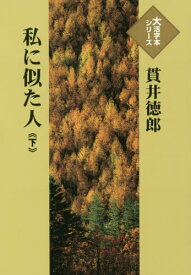 私に似た人 下[本/雑誌] (大活字本シリーズ) / 貫井徳郎/著