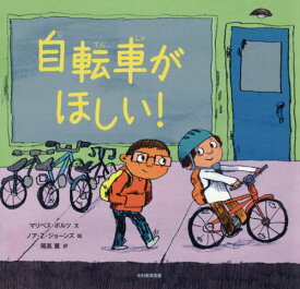 自転車がほしい![本/雑誌] / マリベス・ボルツ/文 ノア・Z・ジョーンズ/絵 尾高薫/訳