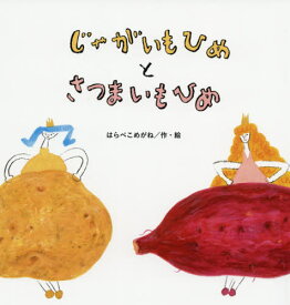 楽天市場 じゃがいも 絵本の通販 楽天市場 じゃがいも 絵本の通販