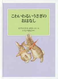 こわいわるいうさぎのおはなし / 原タイトル:THE STORY OF A FIERCE BAD RABBIT[本/雑誌] (ピーターラビットの絵本) / ビアトリクス・ポター/さく・え いしいももこ/やく