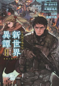 楽天市場 新世界異譚 日本国召喚外伝の通販