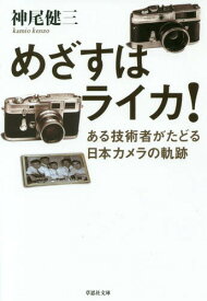 めざすはライカ! ある技術者がたどる日本カメラの軌跡[本/雑誌] (草思社文庫) / 神尾健三/著