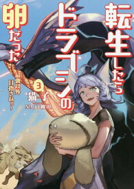 転生したらドラゴンの卵だった 最強以外目指さねぇ 3[本/雑誌] (EARTH STAR NOVEL ESN056) / 猫子/著