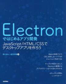 Electronではじめるアプリ開発 JavaScript/HTML/CSSでデスクトップアプリを作ろう[本/雑誌] / 野口将人/著 倉見洋輔/著