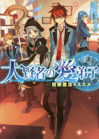 大賢者の愛弟子 防御魔法のススメ[本/雑誌] / ナカノムラアヤスケ/著