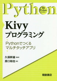 Kivyプログラミング Pythonで作るマルチタッチアプリ[本/雑誌] (実践Pythonライブラリー) / 原口和也/著 久保幹雄/監修