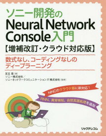 ソニー開発のNeural Network Console入門 数式なし、コーディングなしのディープラーニング[本/雑誌] / 足立悠/著 ソニー株式会社/監修 ソニーネットワークコミュニケーションズ株式会社/監修