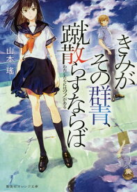 きみがその群青、蹴散らすならば: わたしたちにはツノがある[本/雑誌] (集英社オレンジ文庫) / 山本瑤/著