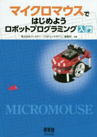 マイクロマウスではじめようロボットプログ[本/雑誌] / アールティ/共編 「ロボコンマガジン」編集部/共編