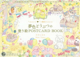 楽天市場 大人 の 塗り絵 かわいいの通販