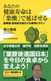 あなたの健康寿命は「葉酸」で延ばせる 脳梗塞・認知症を遠ざける最強ビタミン[本/雑誌] (ワニブックスPLUS新書) / 香川靖雄/著