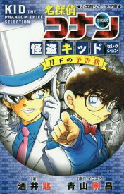 名探偵コナン 怪盗キッドセレクション月下の予告状[本/雑誌] (小学館ジュニア文庫) / 青山剛昌/原作・イラスト 酒井匙/著