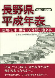 長野県平成年表 1989-2019 信州・日本・世界30年間の出来事[本/雑誌] / 信濃毎日新聞社出版部/編