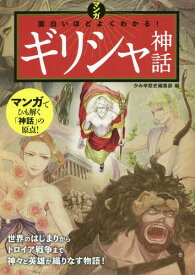 マンガ面白いほどよくわかる!ギリシャ神話[本/雑誌] / かみゆ歴史編集部/編