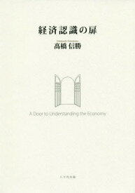 経済認識の扉[本/雑誌] / 高橋信勝/著