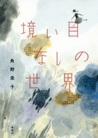 境い目なしの世界[本/雑誌] / 角野栄子/著