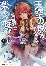 天空の城をもらったので異世界で楽しく遊びたい[本/雑誌] 1 (オーバーラップノベルス) / 井上みつる/著