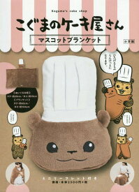 こぐまのケーキ屋さん マスコットブランケット[本/雑誌] / 小学館