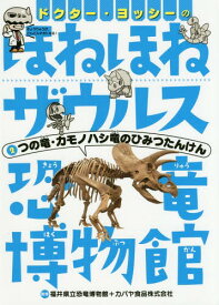 ドクター・ヨッシーのほねほねザウルス恐竜博物館 2[本/雑誌] / 福井県立恐竜博物館/監修 カバヤ食品株式会社/監修