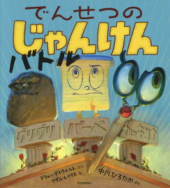 でんせつのじゃんけんバトル / 原タイトル:The Legend of Rock Paper Scissors[本/雑誌] / ドリュー・デイウォルト/ぶん アダム・レックス/え 中川ひろたか/やく