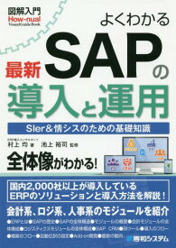 よくわかる最新SAPの導入と運用 SIer&情シスのための基礎知識[本/雑誌] (図解入門:How‐nual Visual Guide Book) / 村上均/著 池上裕司/監修