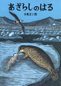 楽天市場 アザラシ 絵の通販