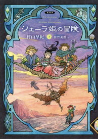 シェーラ姫の冒険 下[本/雑誌] / 村山早紀/著 佐竹美保/絵