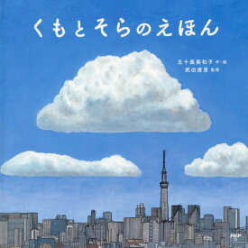 くもとそらのえほん[本/雑誌] (PHPにこにこえほん) / 五十嵐美和子/作・絵 武田康男/監修