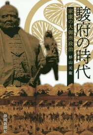 駿府の時代 家康の大御所政治[本/雑誌] / 杉山元衛/著