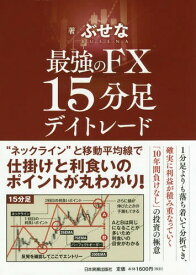 最強のFX15分足デイトレード[本/雑誌] / ぶせな/著