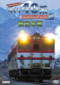 鉄道車両シリーズ 全国縦断! キハ40系と国鉄形気動車[DVD] III 東日本篇 / 鉄道