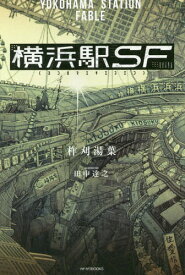 横浜駅SF[本/雑誌] 1 (カドカワBOOKS) / 柞刈湯葉/著
