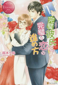 完璧彼氏と完璧な恋の進め方[本/雑誌] (エタニティブックス) / 桜木小鳥/〔著〕