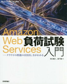 Amazon Web Services負荷試験入門 クラウドの性能の引き出し方がわかる[本/雑誌] (Software Design plusシリーズ) / 仲川樽八/著 森下健/著