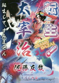 転生!太宰治 転生して、すみません[本/雑誌] (星海社FICTIONS) / 佐藤友哉/著