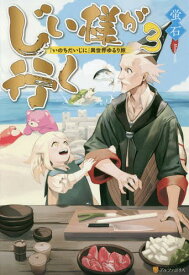 じい様が行く 『いのちだいじに』異世界ゆるり旅[本/雑誌] 3 / 蛍石/〔著〕