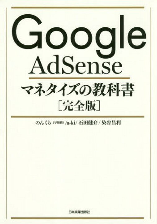 楽天市場 書籍のメール便同梱は2冊まで Google Adsenseマネタイズの教科書 完全版 本 雑誌 のんくら 著 A Ki 著 石田健介 著 染谷昌利 著 ネオウィング 楽天市場店
