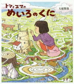 トマとエマのめいろのくに[本/雑誌] (ほるぷ創作絵本) / 大庭賢哉/作