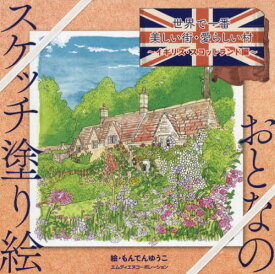 世界で一番美しい街・愛らしい村 イギリス・スコットランド編[本/雑誌] (おとなのスケッチ塗り絵) / もんでんゆうこ/絵