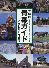 大学的青森ガイドーこだわりの歩き方[本/雑誌] / 弘前大学人文社会科学部/編 羽渕一代/責任編集