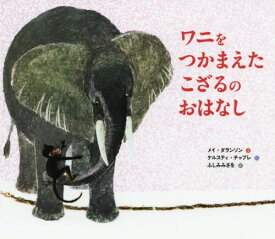 ワニをつかまえたこざるのおはなし / 原タイトル:UNE HISTOIRE DE SINGE[本/雑誌] / メイ・ダランソン/文 ケルスティ・チャプレ/絵 ふしみみさを/訳