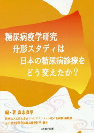 糖尿病疫学研究 舟形スタディは日本の糖尿[本/雑誌] / 富永真琴/編・著