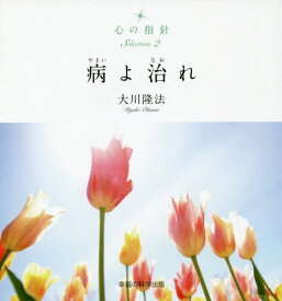 病よ治れ[本/雑誌] (OR BOOKS 心の指針Selection 2) / 大川隆法/著
