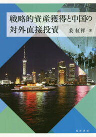 戦略的資産獲得と中国の対外直接投資[本/雑誌] / 姜紅祥/著