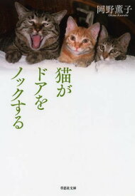 猫がドアをノックする[本/雑誌] (草思社文庫) / 岡野薫子/著