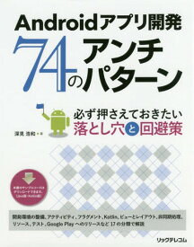 Androidアプリ開発74のアンチパターン[本/雑誌] / 深見浩和/著