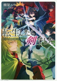 転生したら剣でした[本/雑誌] 6 (GCノベルズ) / 棚架ユウ/著