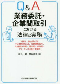 Q&A業務委託・企業間取引における法律と[本/雑誌] / 波光巖/著 横田直和/著