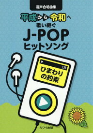 楽譜 ひまわりの約束 平成から令和へ歌い[本/雑誌] (混声合唱曲集) / 河合楽器製作所・出版部