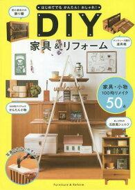 DIY家具&リフォーム[本/雑誌] (はじめてでもかんたん!おしゃれ!) / ケイ・ライターズクラブ/編
